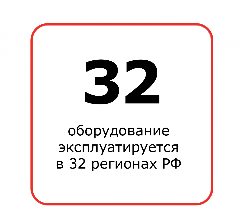 оборудование эксплуатируется в 32 регионах РФ